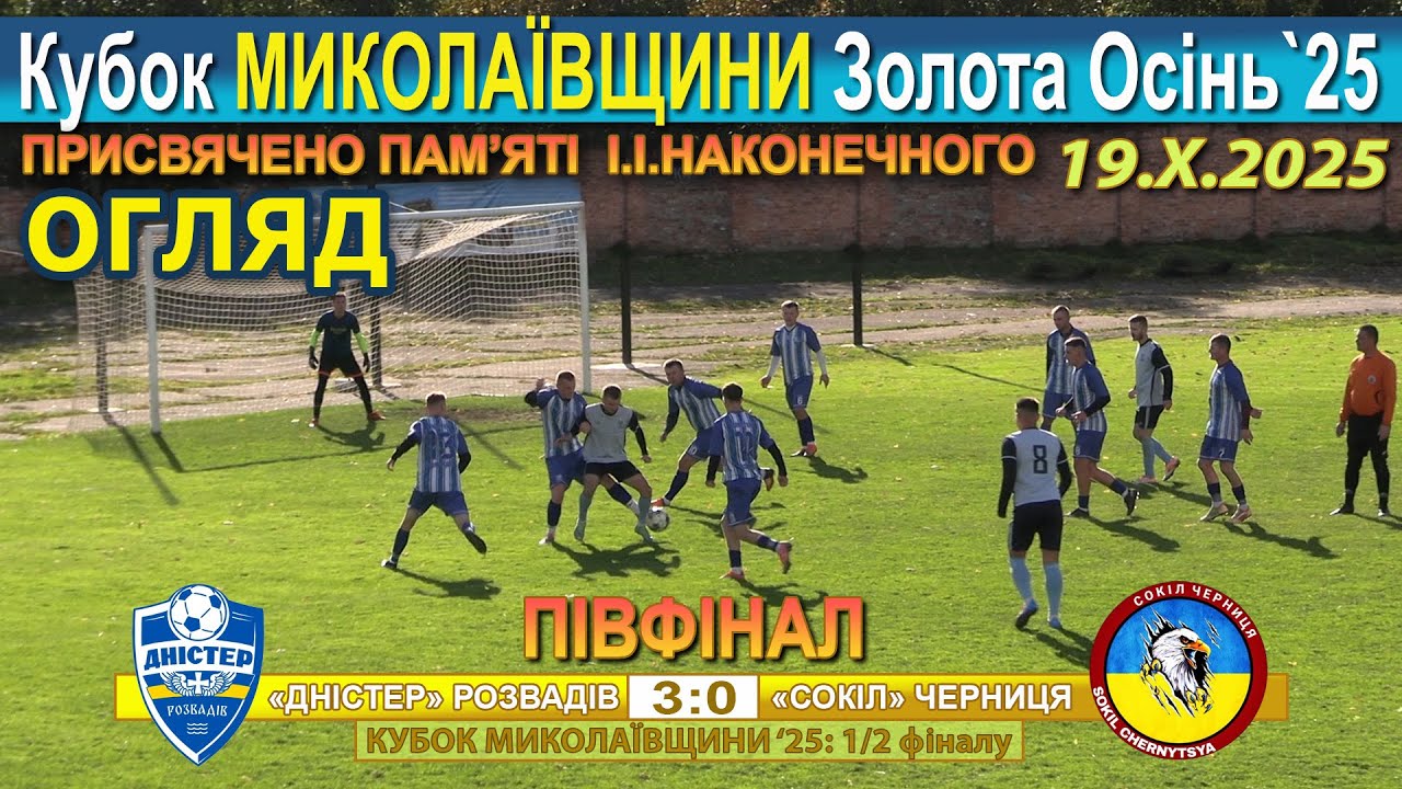 Огляд! МСКК «Дністер» Розвадів – «Сокіл» Черниця 3:0 (0:0) Миколаївщина '25: Кубок 