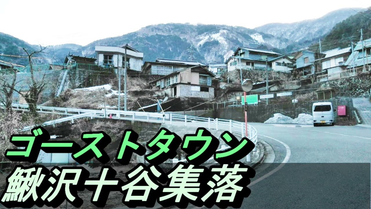 【ゴーストタウン】№57 山梨県富士川町十谷