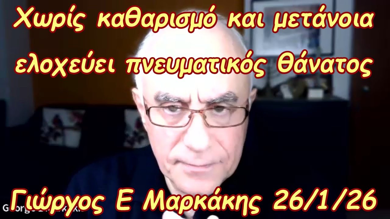 Χωρίς καθαρισμό και μετάνοια ελοχεύει πνευματικός θάνατος