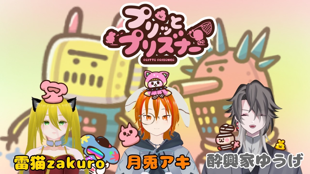 【プリッとプリズナー】アキさんとゆうげさんとプリッてく #3  #雷猫にゃーるど #参加型