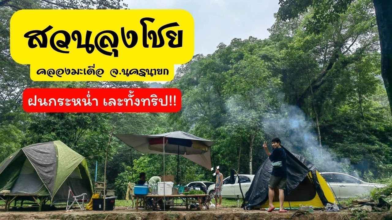 กางเต็นท์ริมน้ำ 100 บาท สวนลุงโชย คลองมะเดื่อ จ.นครนายก น้ำใสมาก เจอทั้งหมอก เจอทั้งฝน เละทั้งทริป