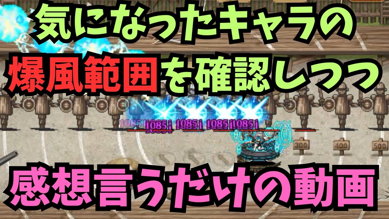 【千年戦争アイギス】訓練所の新マップで爆風範囲を再確認する動画【ゆっくり解説】