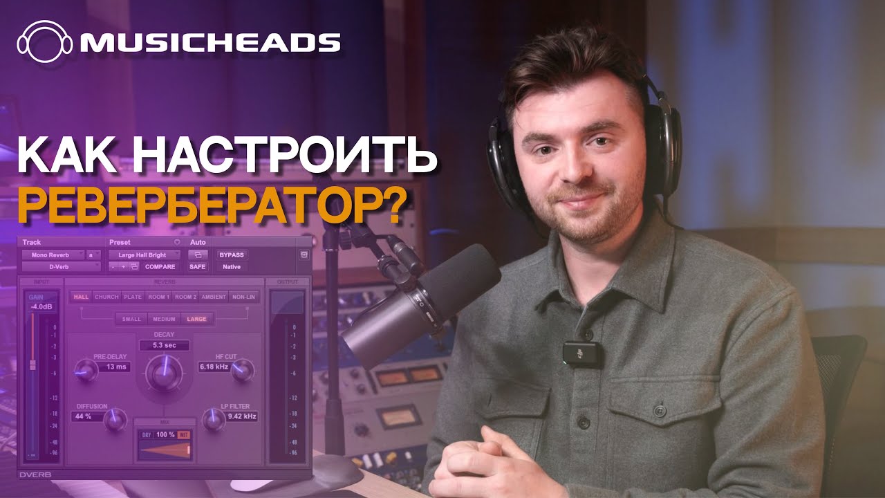 Как настроить ревербератор?