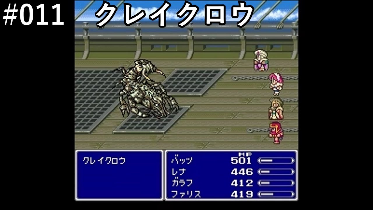 【FF5】#011「VSクレイクロウ」【作業用】