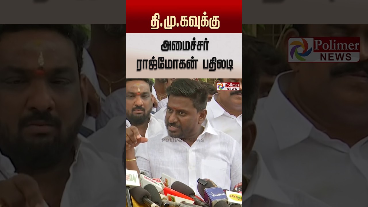 தி.மு.கவுக்கு அமைச்சர் ராஜ்மோகன் பதிலடி..! #shorts #rajmohan #dmk #mkstalin #cmvijay