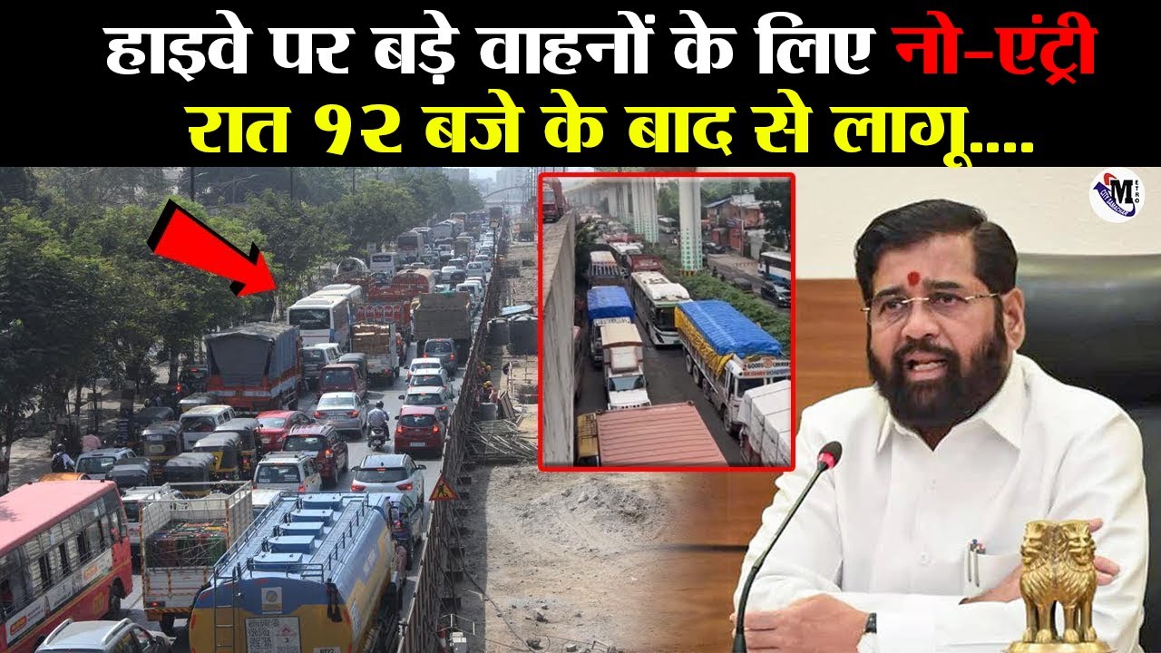 Ghodbunder Road Traffic Jam: घोड़बंदर रोड पर भारी वाहनों को नो–एंट्री, Heavy Vehicle No Entry !