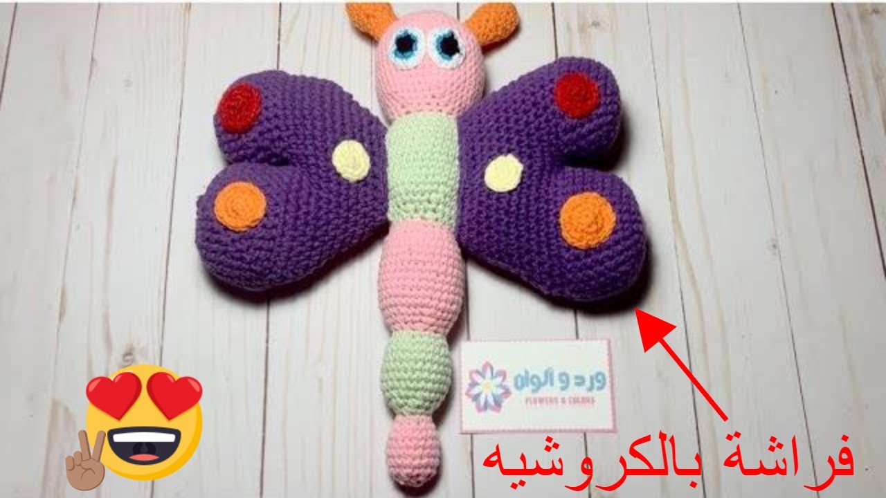 أجمل طريقة عمل فراشة كروشيه (الجزء الأول)  ١من٣