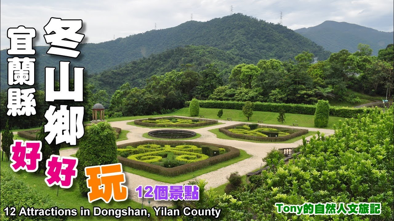 宜蘭冬山鄉好好玩-12個景點（12 Attractions in Dongshan Township, Yilan County )