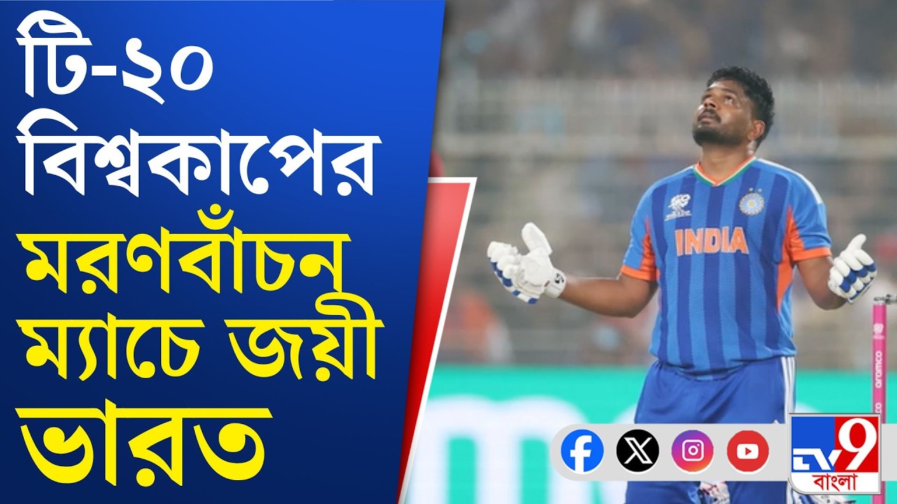 India vs West Indies T20 World Cup 2026:সেমিফাইনালে ইংল্যান্ডের বিরুদ্ধে বৃহস্পতিবার নামবে সূর্যরা