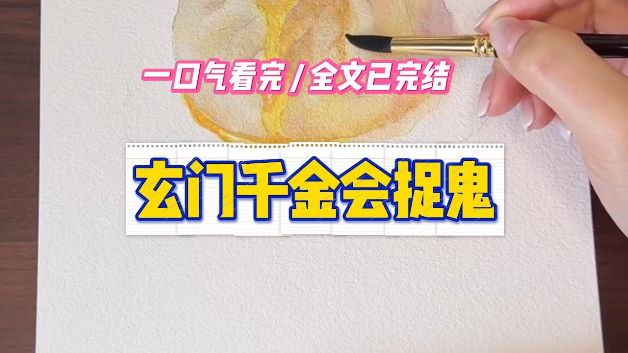 《玄门千金会捉鬼》#小说 #故事 #道德 #渣男 #爽文 #复仇 #重生 #打脸 #现实情感 #一口气看完