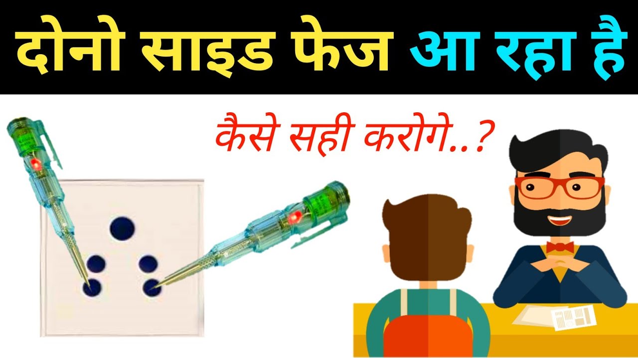 why both side phase in socket | न्यूट्रल के अंदर फेज आने पर क्या करे??
