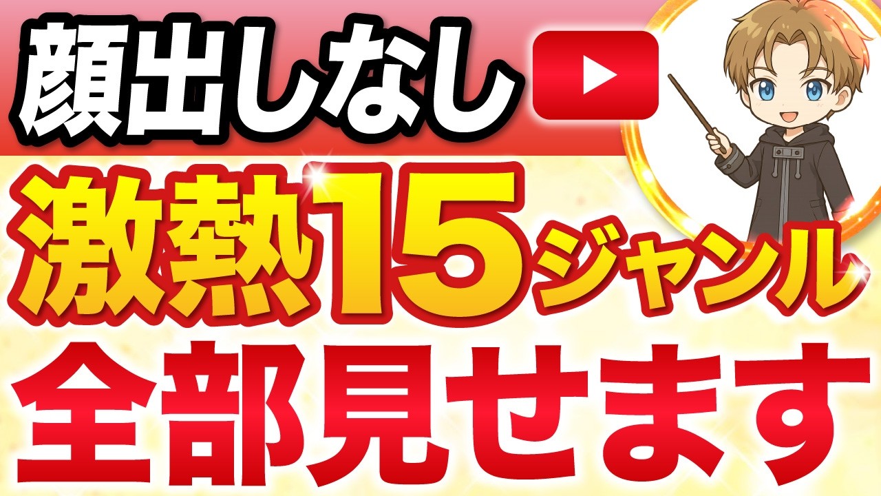 【穴場ジャンル15選】後発から顔出しなしYouTubeで稼げる神ジャンル