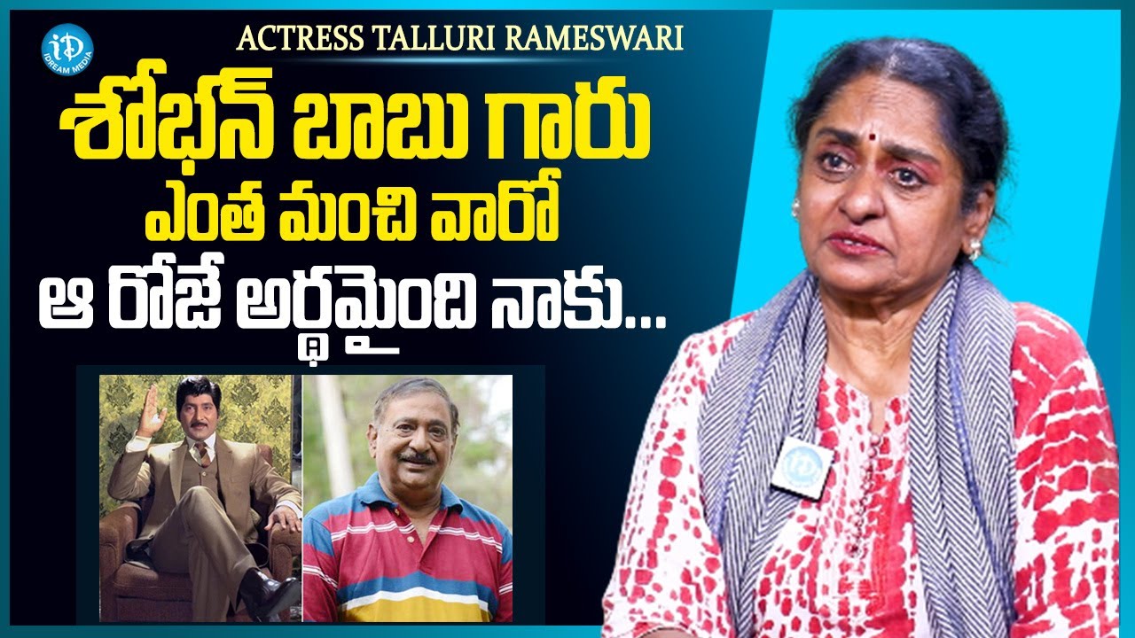 Actress Talluri Rameswari about Shoban Babu | Chandramohan | Anchor Raja | iDream Media