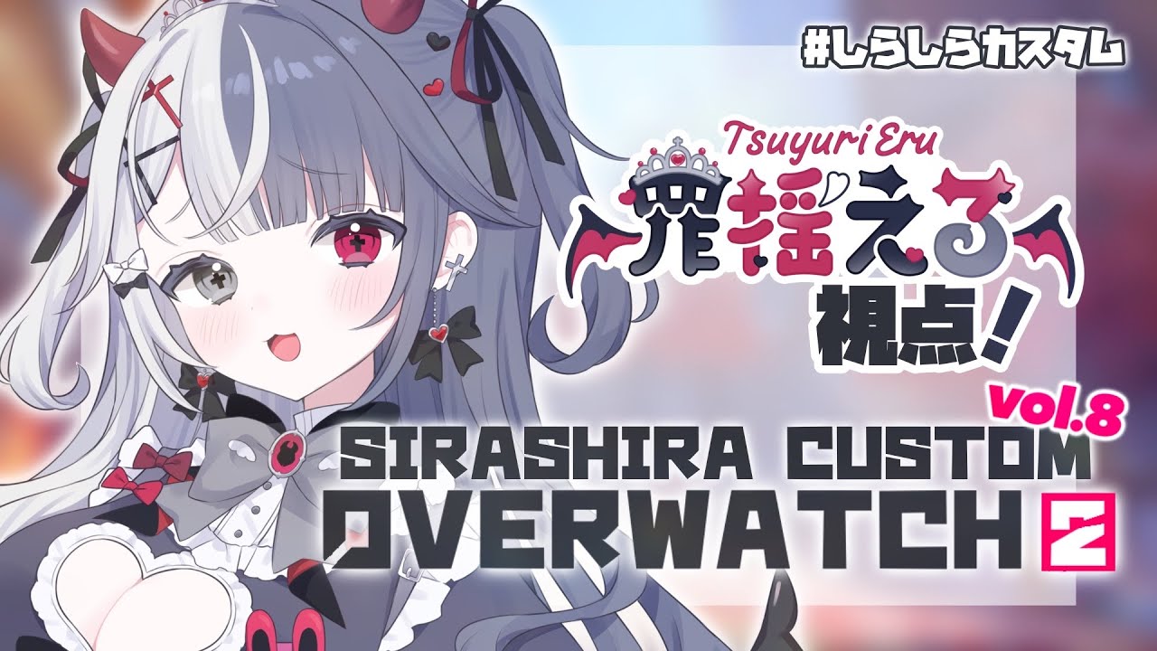 〖 #overwatch2   〗　豪華すぎるカスタムで俺は何ができる…？？罪揺える視点❕Re:AcT Gaming #新人vtuber #罪揺える #ow2  #しらしらカスタム