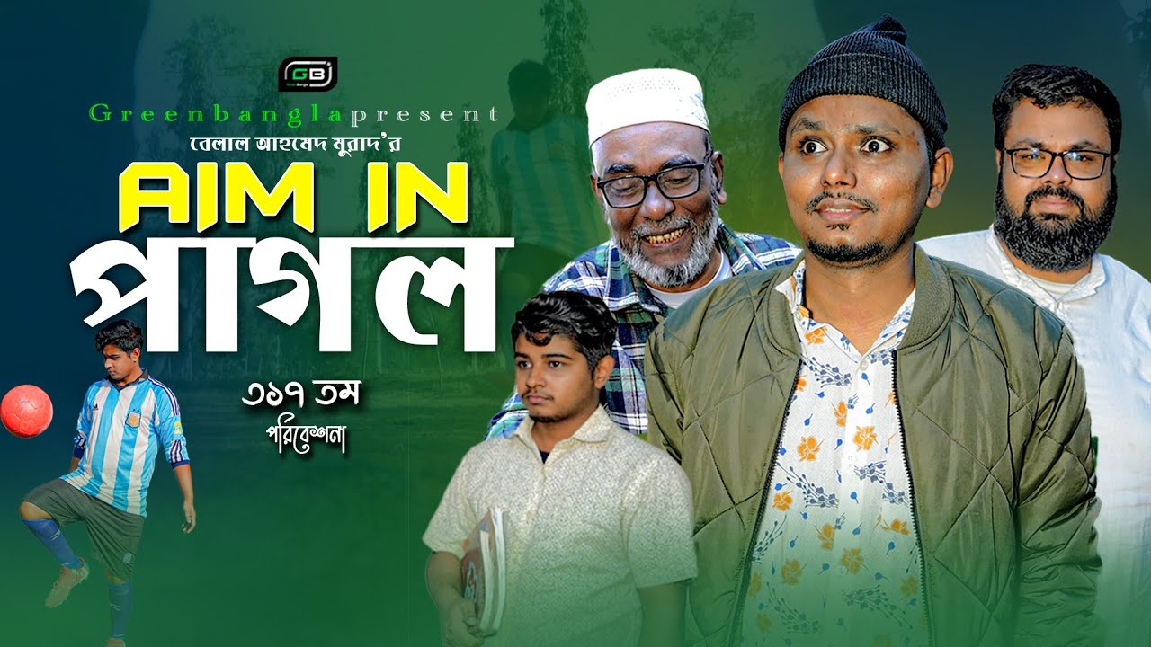 Sylheti Natok।এইম ইন পাগল। Aim in Pagol Natok।Belal Ahmed Murad।Comedy Natok।gb317