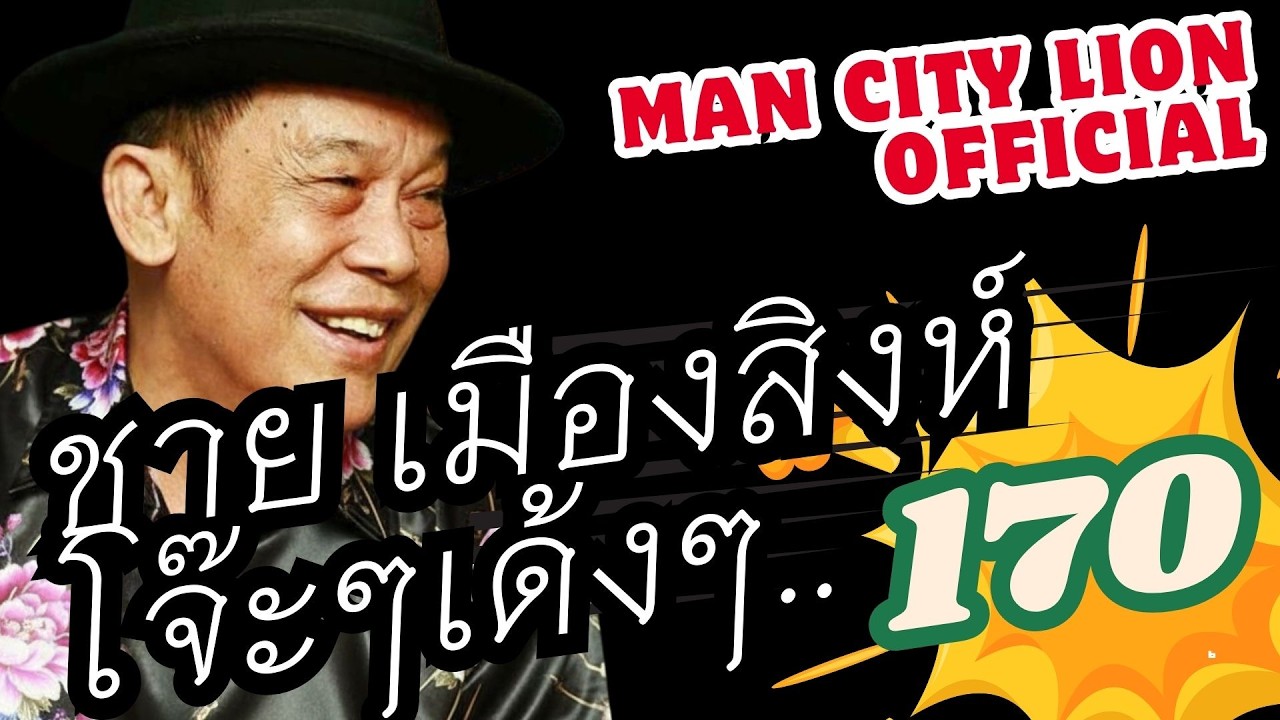 รวมเพลง โจ๊ะๆเด้งๆ : ชาย เมืองสิงห์ : ชุดที่170