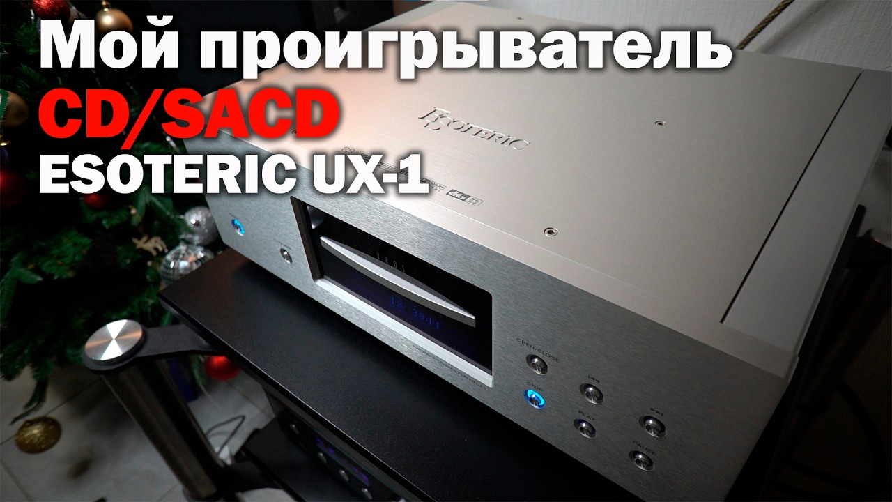 Мой проигрыватель CD и SACD Esoteric UX 1
