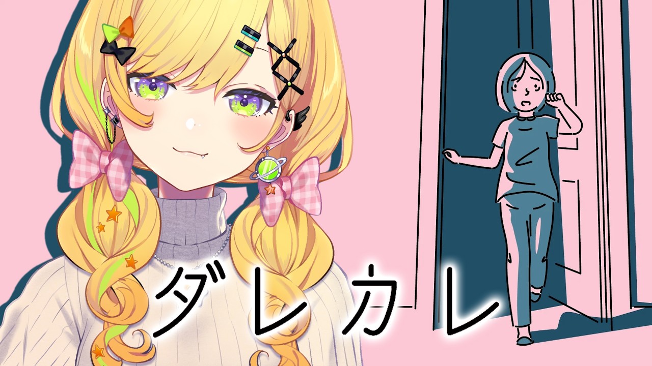 〖 ダレカレ 〗最近話題の名作ゲームをやらせていただくわよ！！！〖 小鳥谷なの / すぺしゃりて 〗