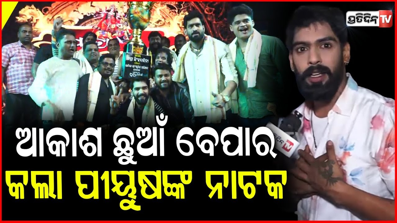 ଆକାଶ ଛୁଆଁ ବେପାର କଲା ପୀୟୁଷଙ୍କ ନାଟକ,ଶେଷ ରାତିରେ ହାଉସ ଫୁଲ୍! jatra singhabahini last night | khandagiri