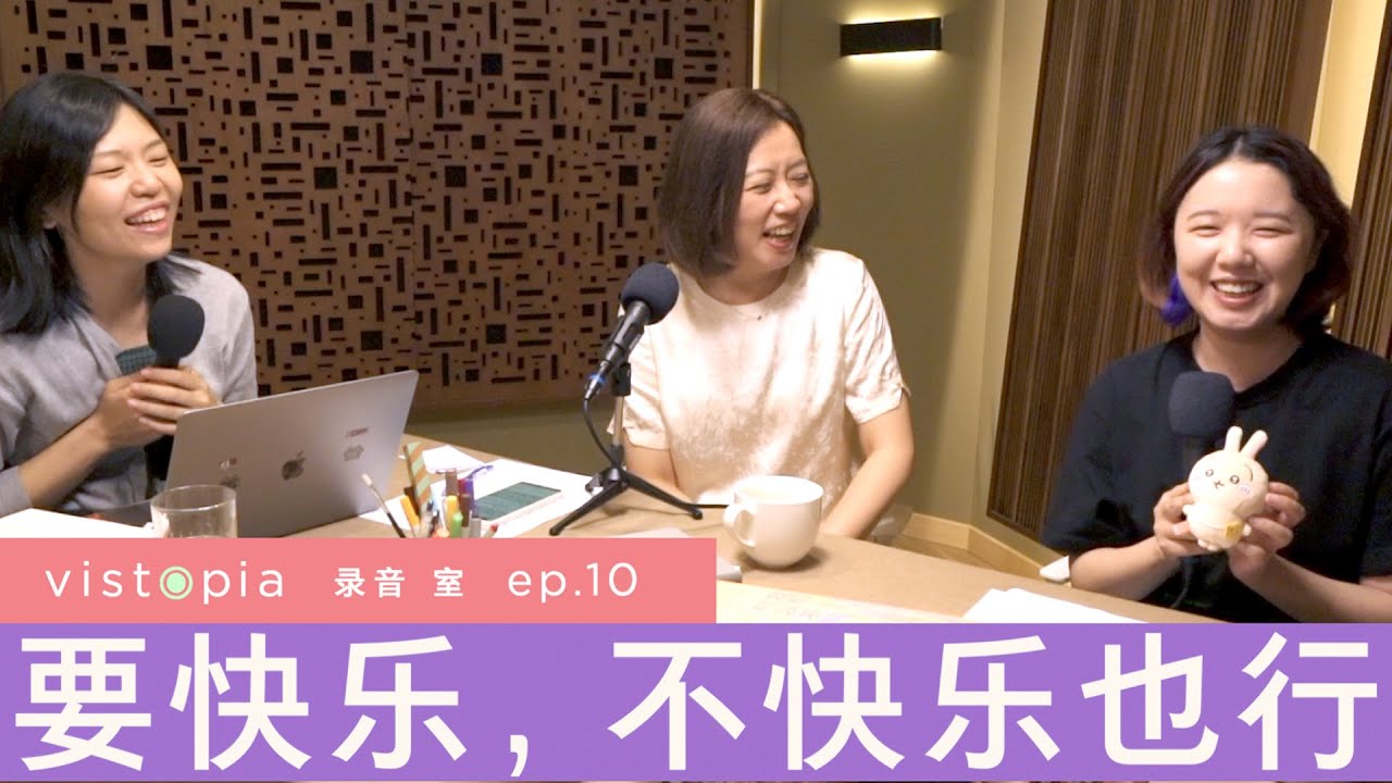 東亞文化誤區：享樂有罪，吃苦崇拜？｜和心理學家聊聊快樂是什麼【&王芳 vistopia錄音室ep.10】