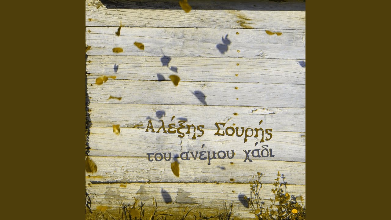 Αν δεις καράβι να περνά / An deis karavi na perna