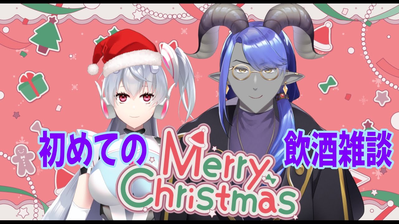 【飲酒配信】クリスマスなので飲みながら雑談しても良いですよね？【飲酒雑談】
