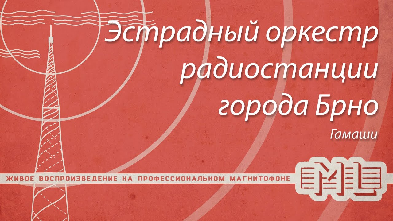 [Mechlabor STM-310] Эстрадный оркестр радиостанции города Брно - Гамаши