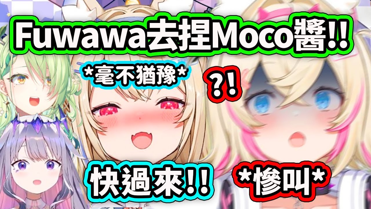 Fuwawa一聽到Fauna要求自己去捏Moco醬就毫不猶豫伸出魔爪?! Moco醬: 為什麼受傷的總是我??【FuwaMoco Fauna Nerissa Bijou】【Hololive 中文精華】