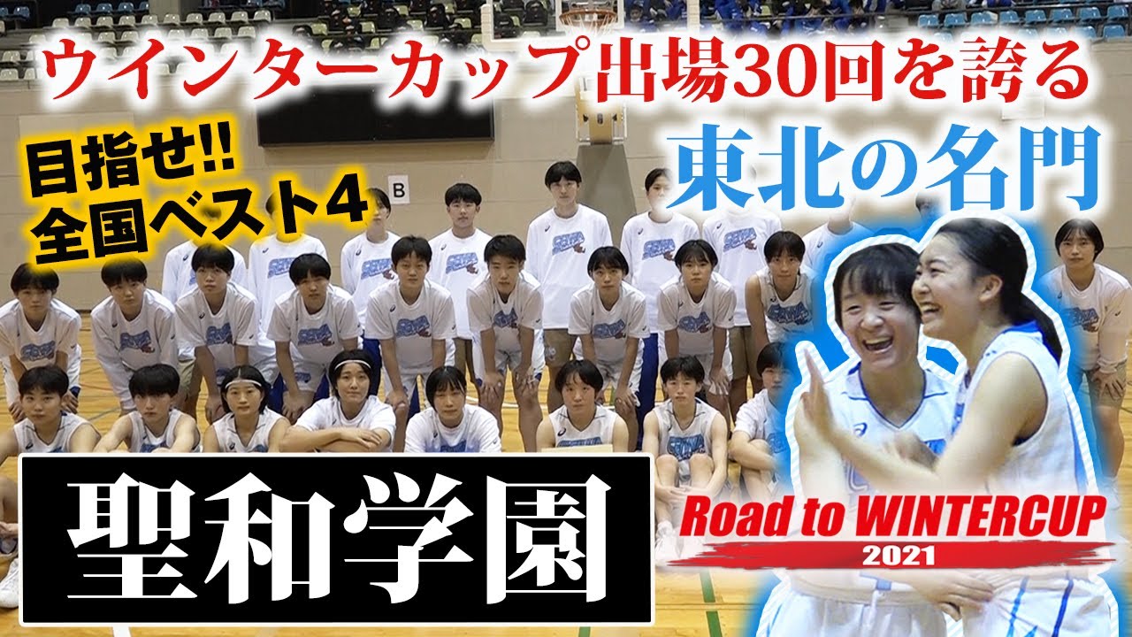 【WC30回目の出場へ】聖和学園/宮城準優勝でWC切符、東北の名門が30回目のウインターカップへ[高校バスケウインターカップ2021宮城予選女子決勝リーグ/RoadtoWINTERCUPブカピ]