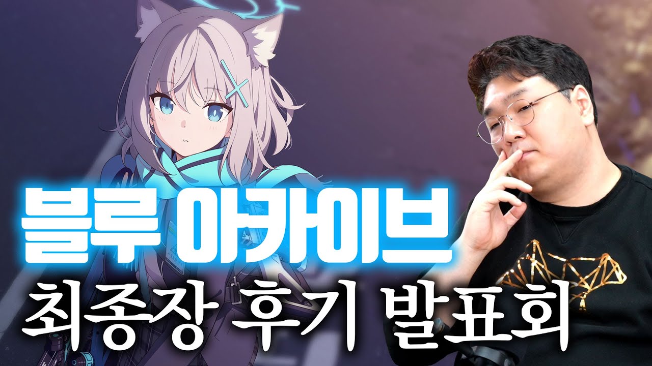 블루 아카이브의 스토리는 어떤 부분이 탁월한가? (최종장을 보고 나서)