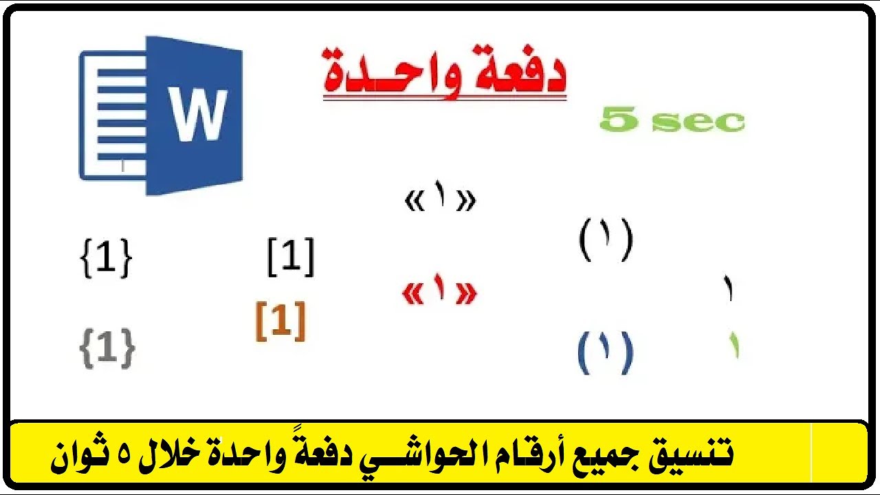 تعلم وورد: تنسيق أرقام الحواشي (الهوامش) خلال 5 ثوان