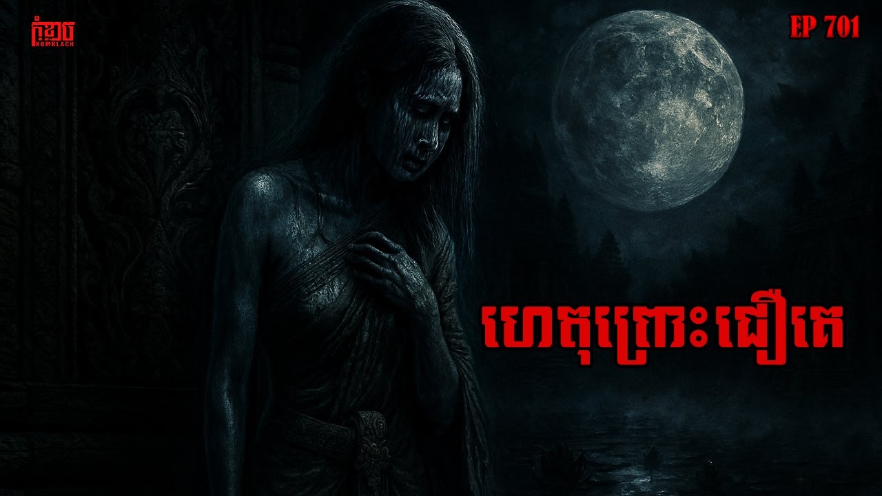 ហេតុព្រោះជឿគេ | កុំខ្លាច-KOMKLACH | Ghost Stories | និទានរឿងខ្មោច EP701