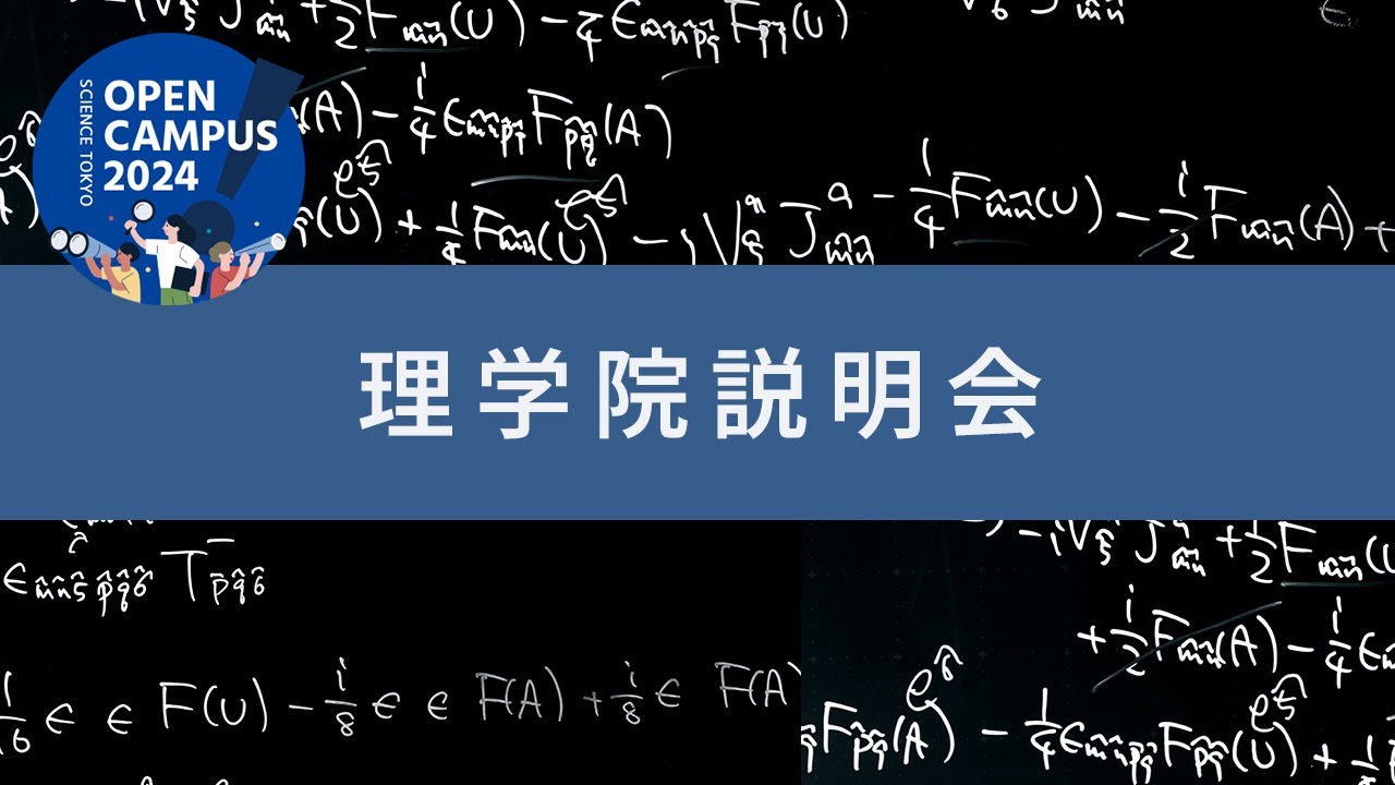 理学院説明会｜東京科学大学（Science Tokyo）理工学系 オープンキャンパス2024