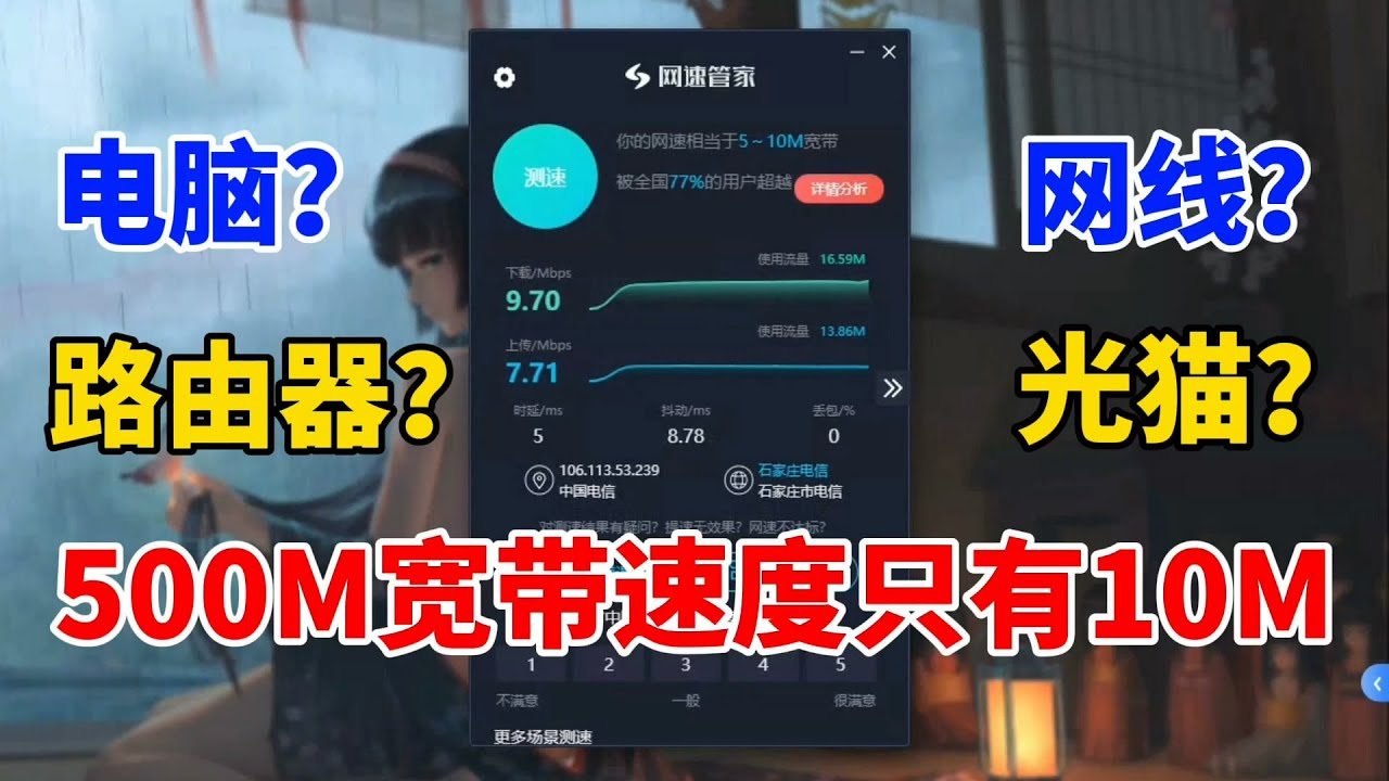 6000多买的电脑，五百兆的宽带，测速只有十兆