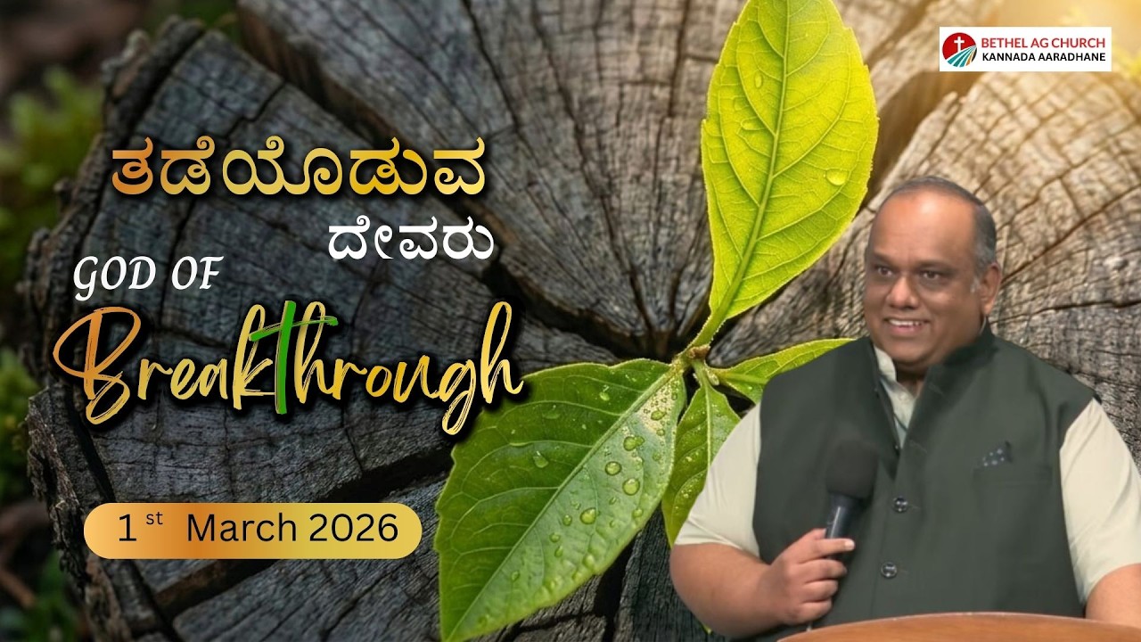 ತಡೆಯೊಡೆಯುವ ದೇವರು | God of Breakthrough | Breakthrough Series | 01-03-2026