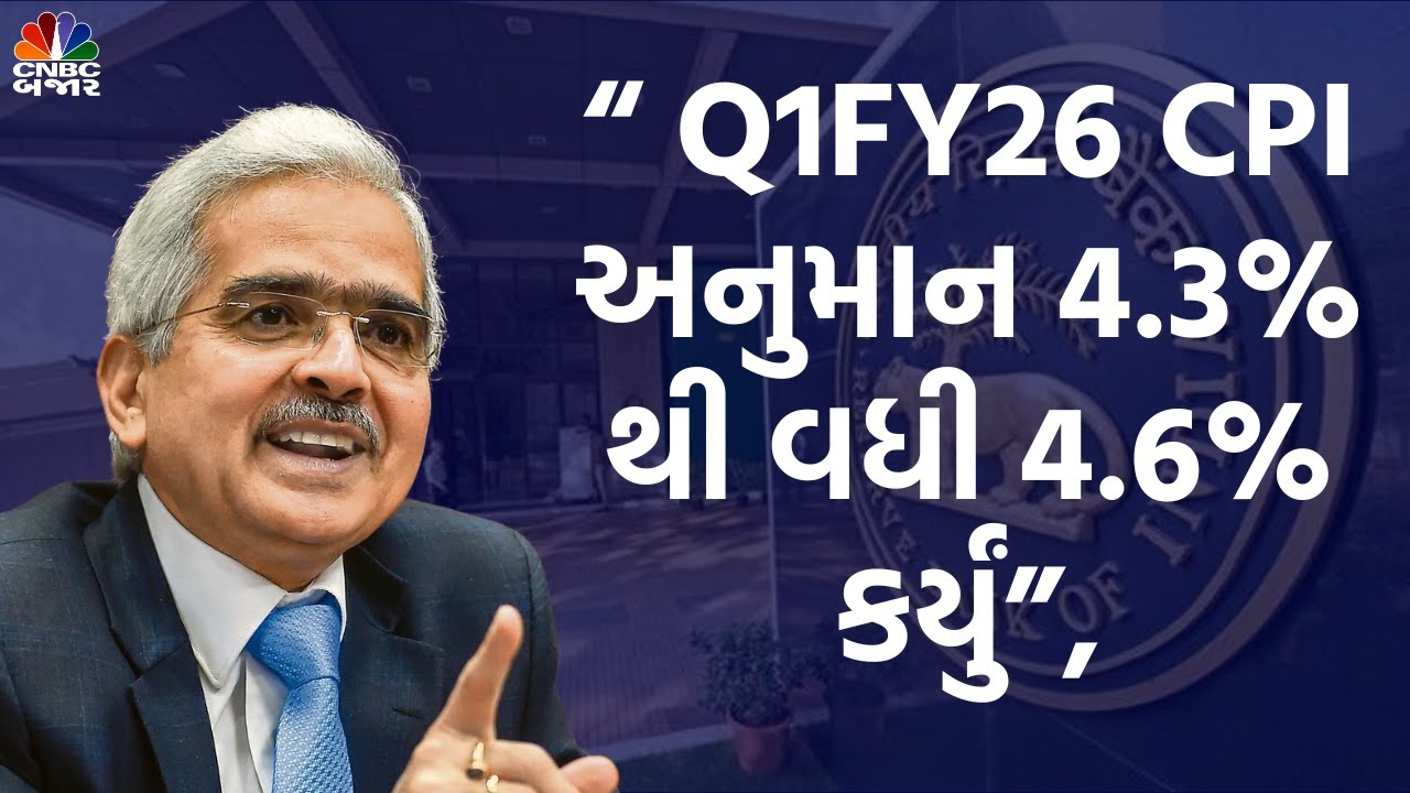 RBI Policy Monetary| Q1FY26 CPI અનુમાન 4.3% થી વધી 4.6% કર્યું | Shaktikanta Das | RBI | Governor
