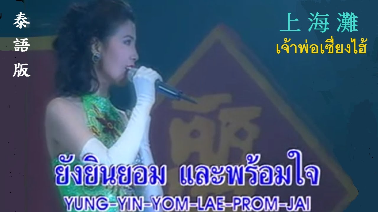 泰 國 歌 后 - 屏 帕 蓉  [ 王 麗 珍 ] ‍ 上海灘 ● เจ้าพ่อเซี่ยงไฮ้