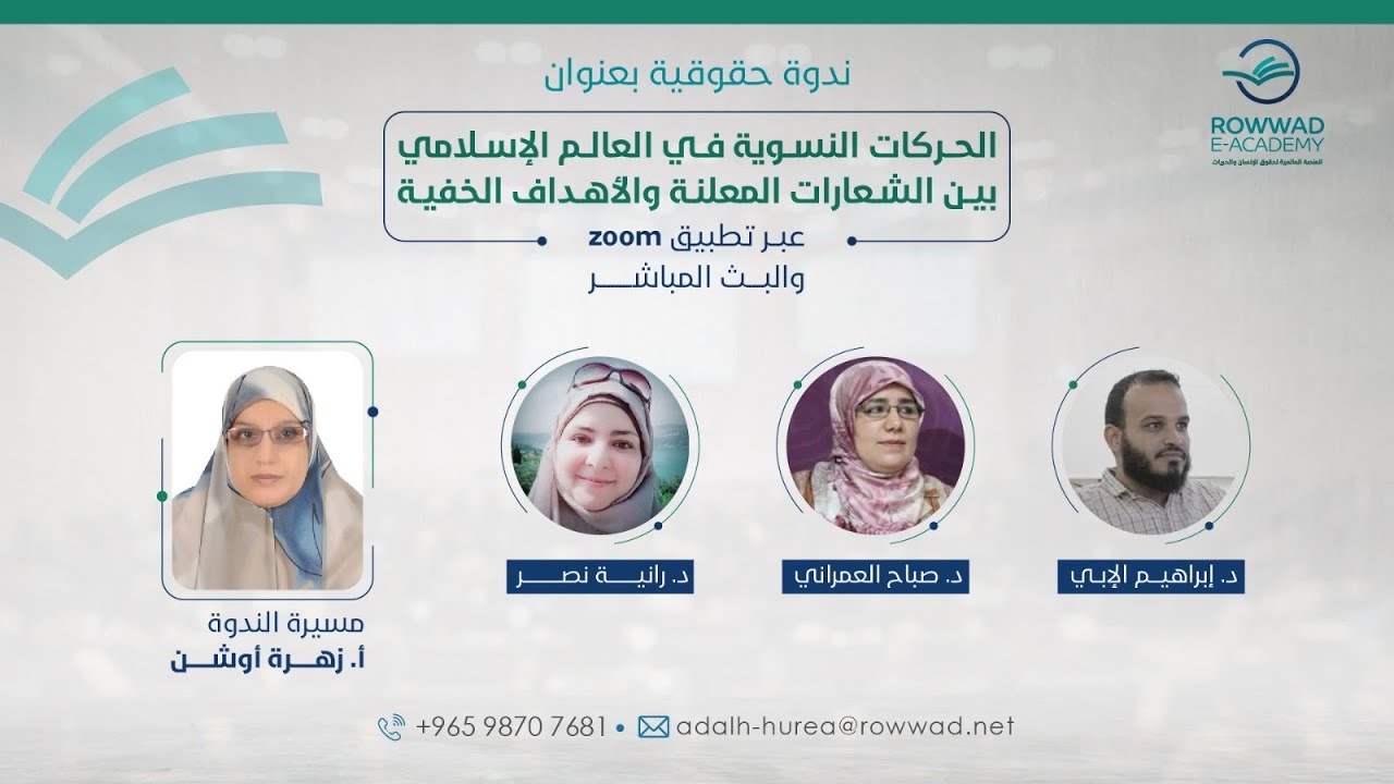 ندوة حقوقية بعنوان:( الحركات النسوية في العالم الإسلامي بين الشعارات المعلنة والأهداف الخفية)