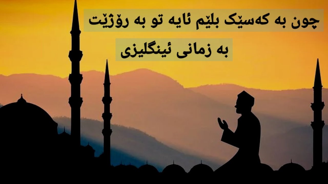 کۆمەڵێک وشە و رستە بە زمانی ئینگلیزی تایبەت بە مانگی ڕەمەزانی پیرۆز بەکار دێت