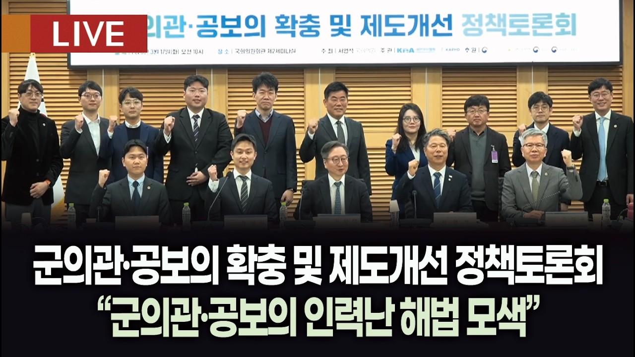 [생방송 다시보기] 군의관·공보의 확충 및 제도개선 정책토론회