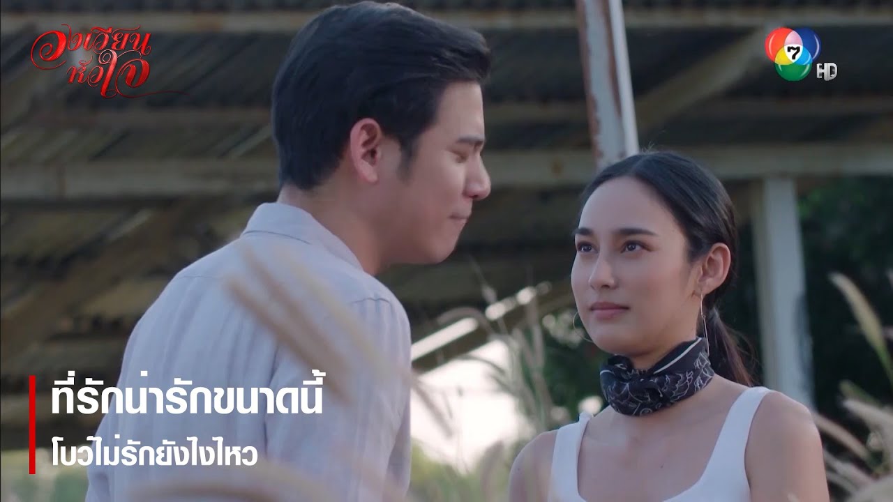 ที่รักน่ารักขนาดนี้ โบว์ไม่รักยังไงไหว | ตอกย้ำความสนุก วงเวียนหัวใจ EP.8 | Ch7HD