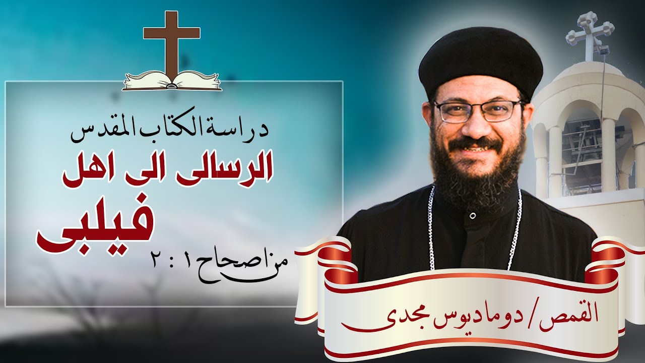 دراسة الكتاب المقدس | الرسالة الى اهل فيلبى | من اصحاح 1 : 2