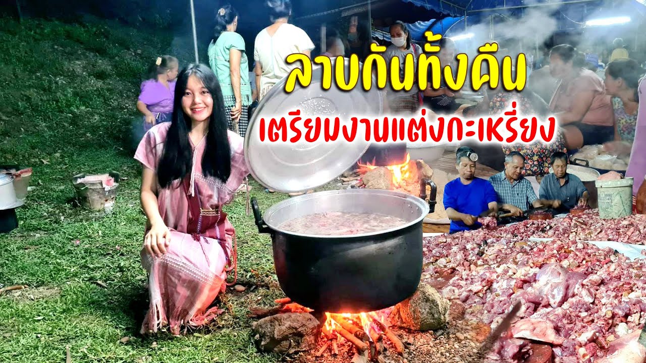 เตรียมงานแต่งชนเผ่าจากค่ำยันเช้าชาวบ้านร่วมด้วยช่วยกันทำลาบข้าวคั่ว #กินอยู่กับชาวกะเหรี่ยงโปว์ Ep.4