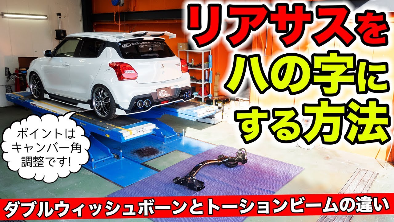 【クルマのカスタム雑学】リアサスペンションにキャンバーをつける方法。｜KUHL Racing ALPHARD & SWIFT SPORT