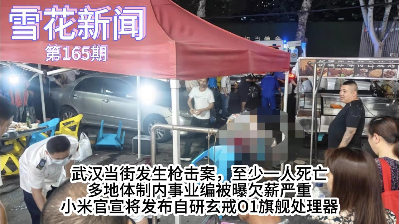 武汉当街发生枪击案，至少一人死亡；多地体制内事业编被曝欠薪严重；小米官宣将发布自研玄戒O1旗舰处理器【雪花每日新闻】