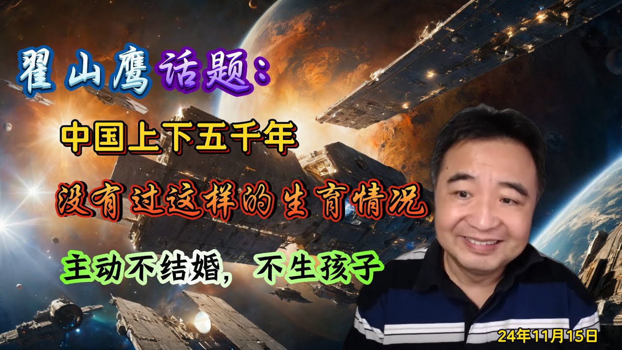 翟山鹰话题：中国上下五千年，没有过现在这样的生育情况，主动不结婚，不生孩子。
