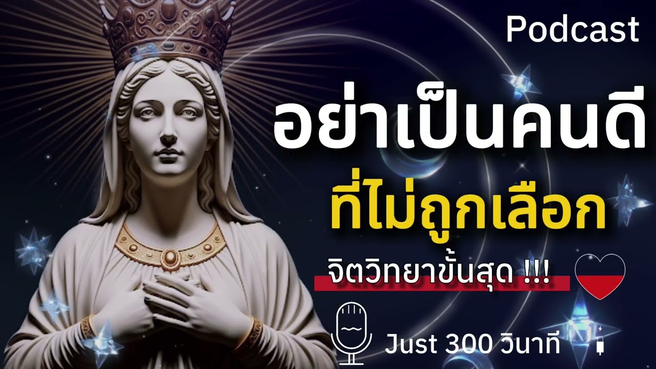 เธอดีเกินไปไง เลยไม่เคยได้เป็นตัวจริง! จิตวิทยาความรักแบบคนจริง - Just300วินาที