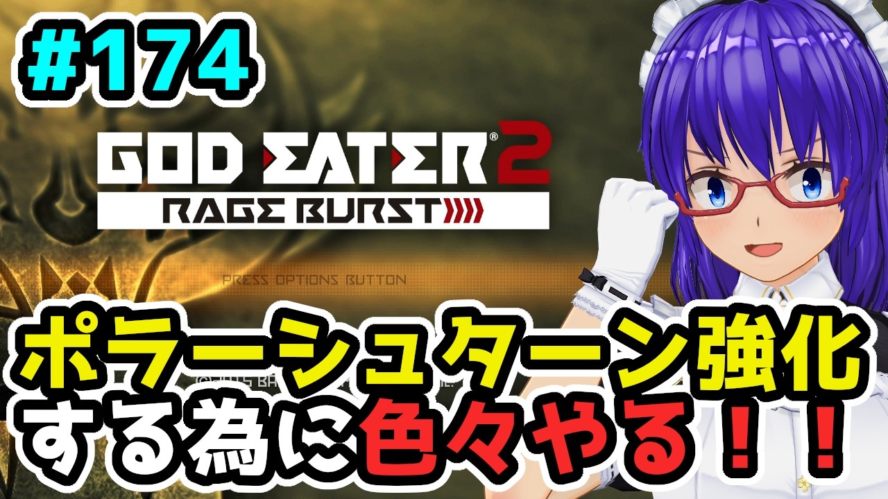 【ゴッドイーター2RB】金ぴか神機のこじん掘り！！＃１７４