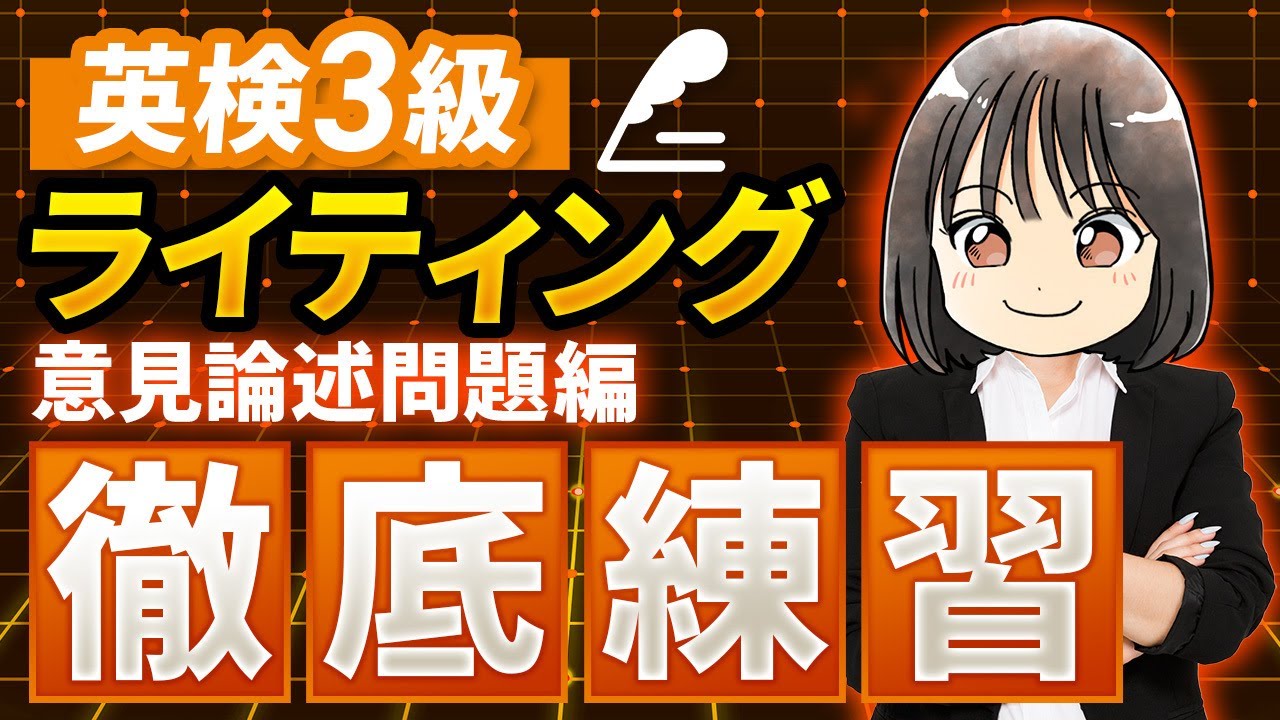 【英検®３級ライティング】何を書くか分からない人向け！手取り足取り解説┃徹底練習