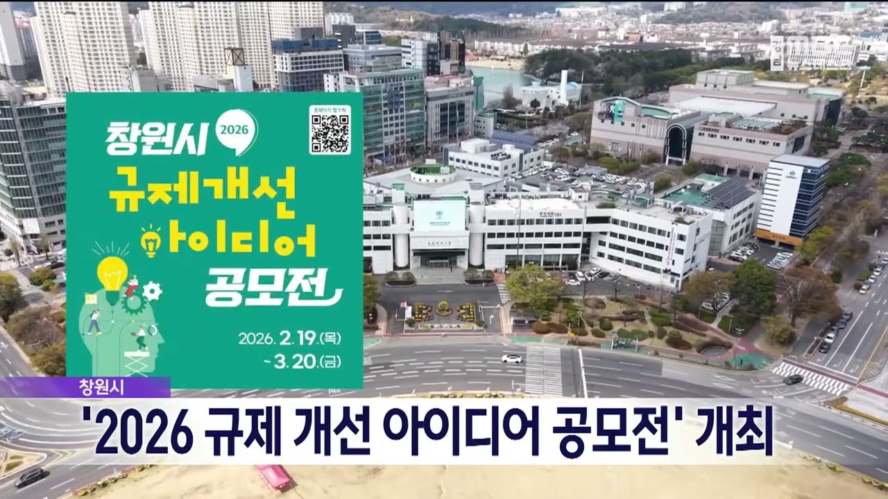 창원시, '2026 창원시 규제 개선 아이디어 공모전' 개최 (2026.2.18/뉴스데스크/MBC경남)